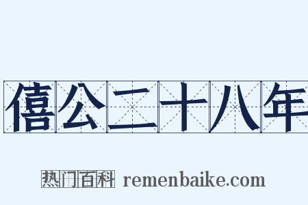 僖公二十八年是什么意思的图片